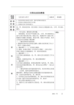 小班社会《它们为什么哭了》PPT课件教案参考教案.docx