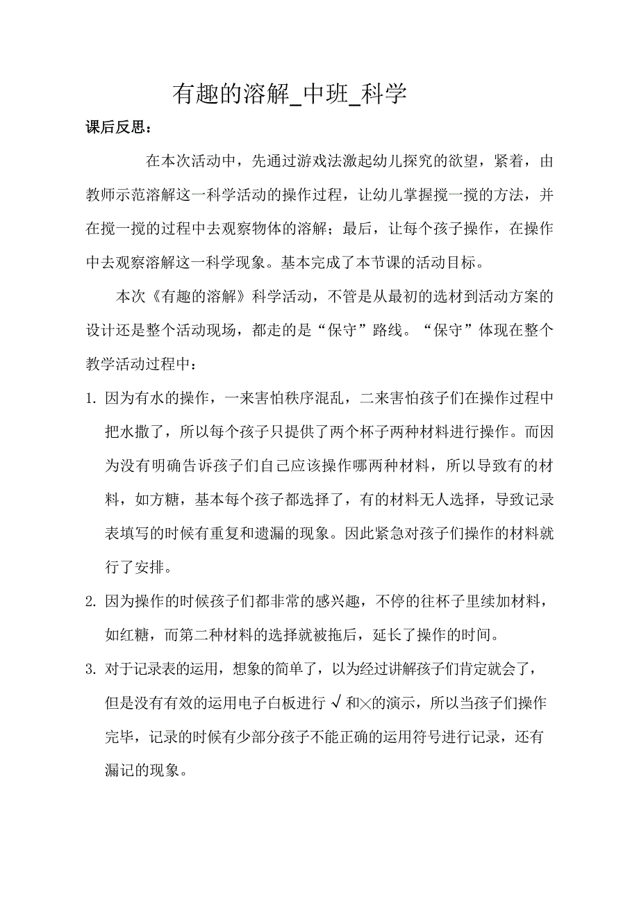 中班科学《有趣的溶解》课后反思.doc_第1页