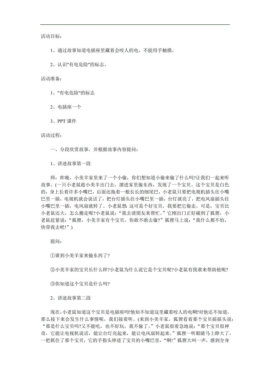中班用电安全《会咬人的电》PPT课件教案参考教案.docx_第1页
