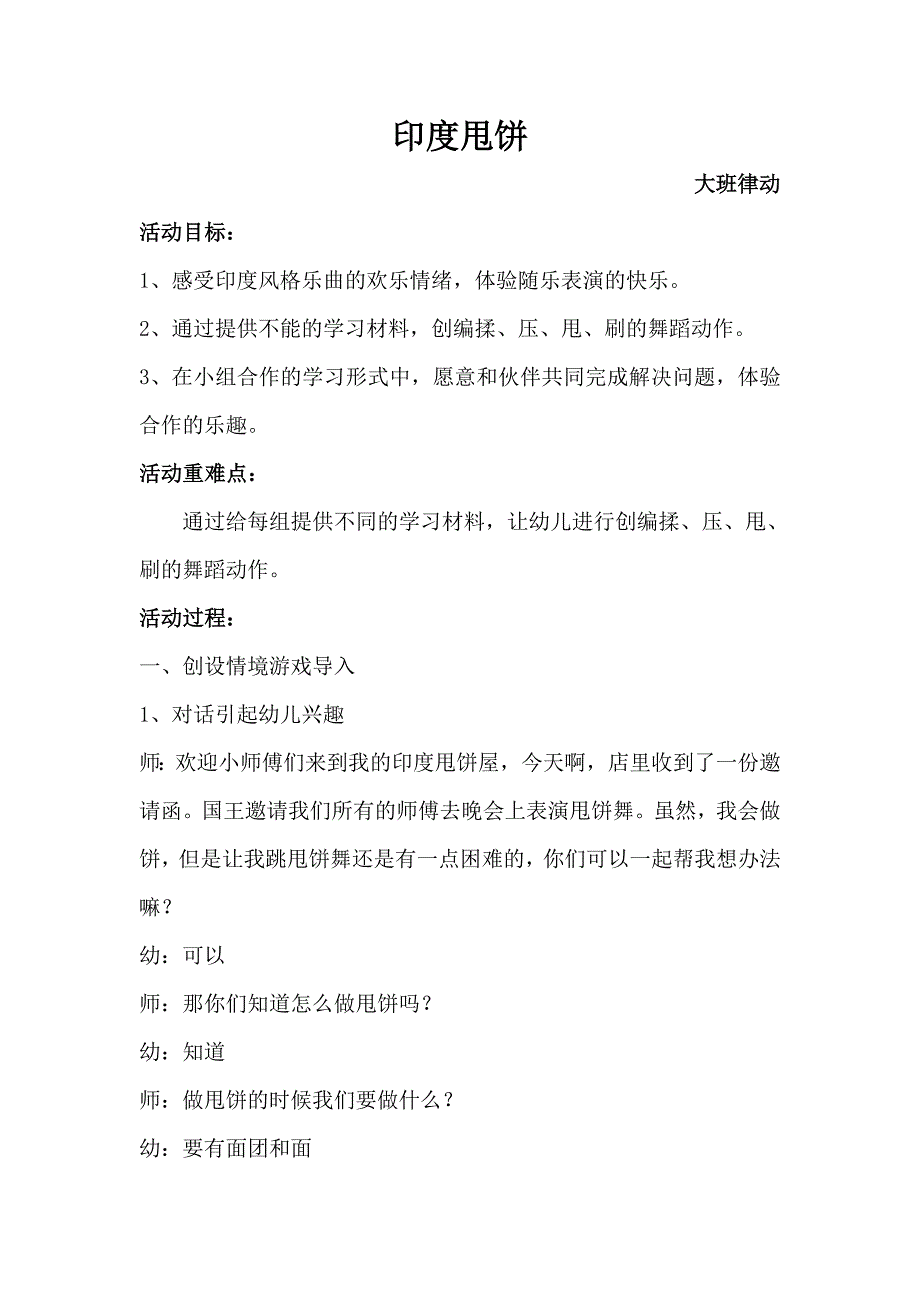 大班律动《印度甩饼》视频+教案+配乐大班律动《印度甩饼》教案.doc