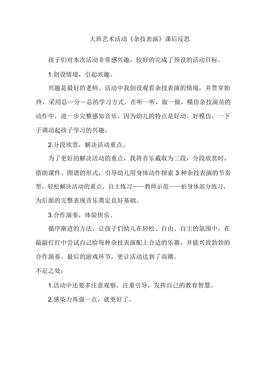 大班打击乐《杂技表演》PPT课件教案音乐大班打击乐《杂技表演》课后反思.doc