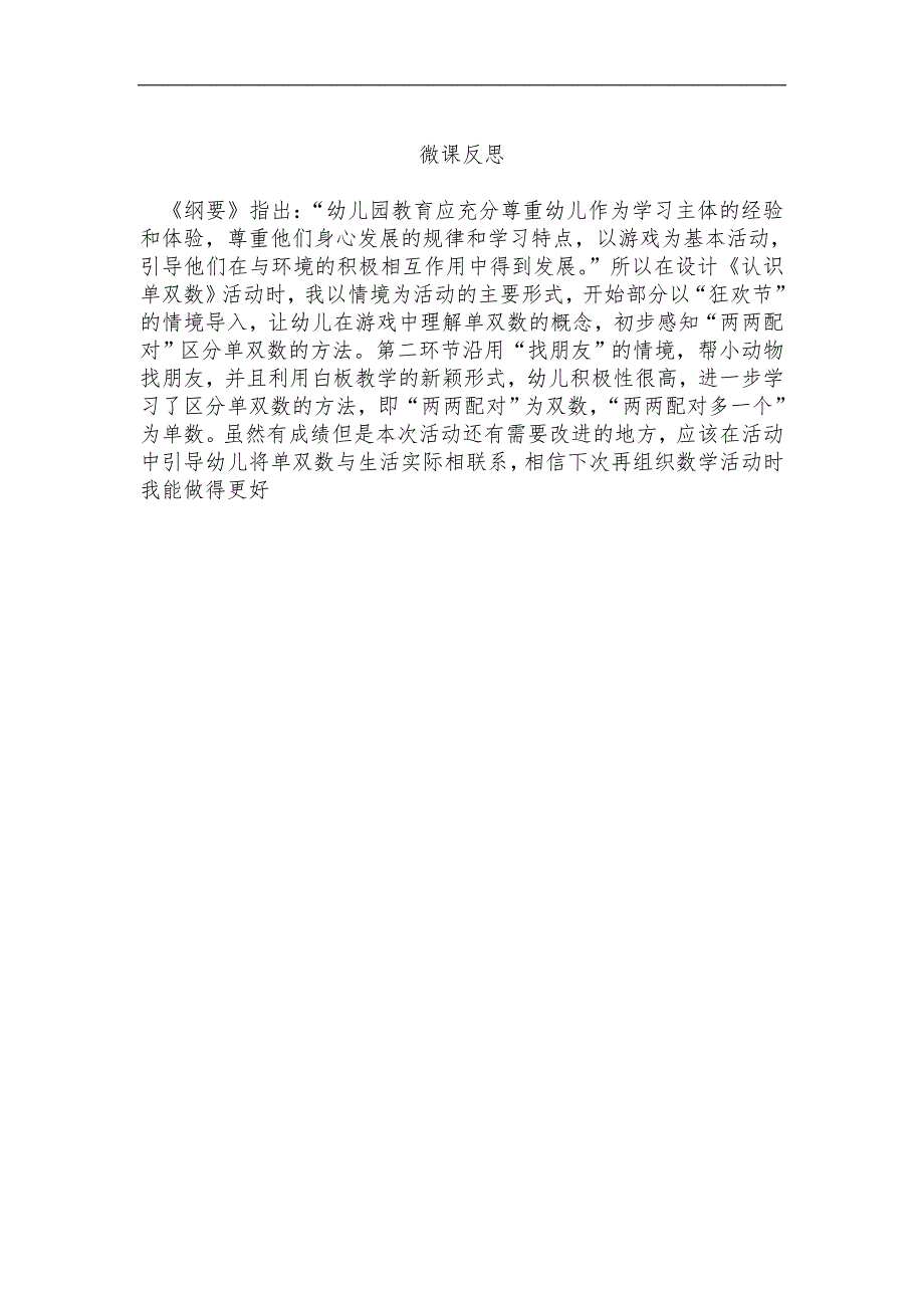 大班数学《认识单双数》版2（2020新课）视频+教案+课件+反思大班数学《认识单双数》第二版微反思.doc