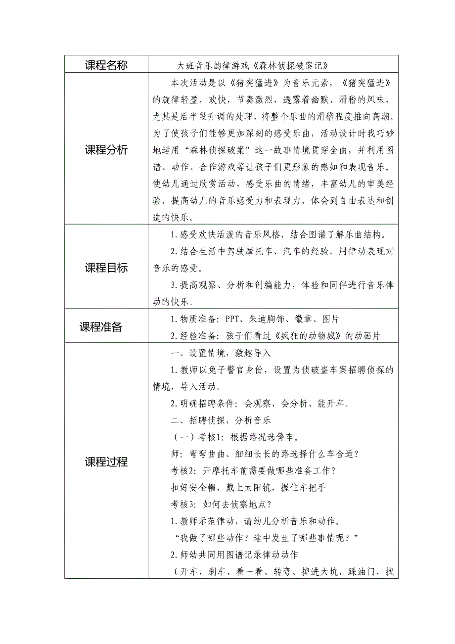 大班音乐韵律游戏《森林侦探破案记》PPT课件教案大班音乐《森林侦探破案记》教学设计.doc_第1页