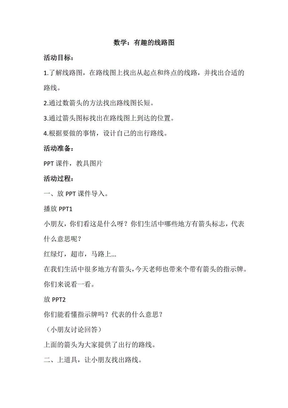 大班数学《有趣的线路图》PPT课件教案大班数学《有趣的线路图》教学设计.doc_第1页