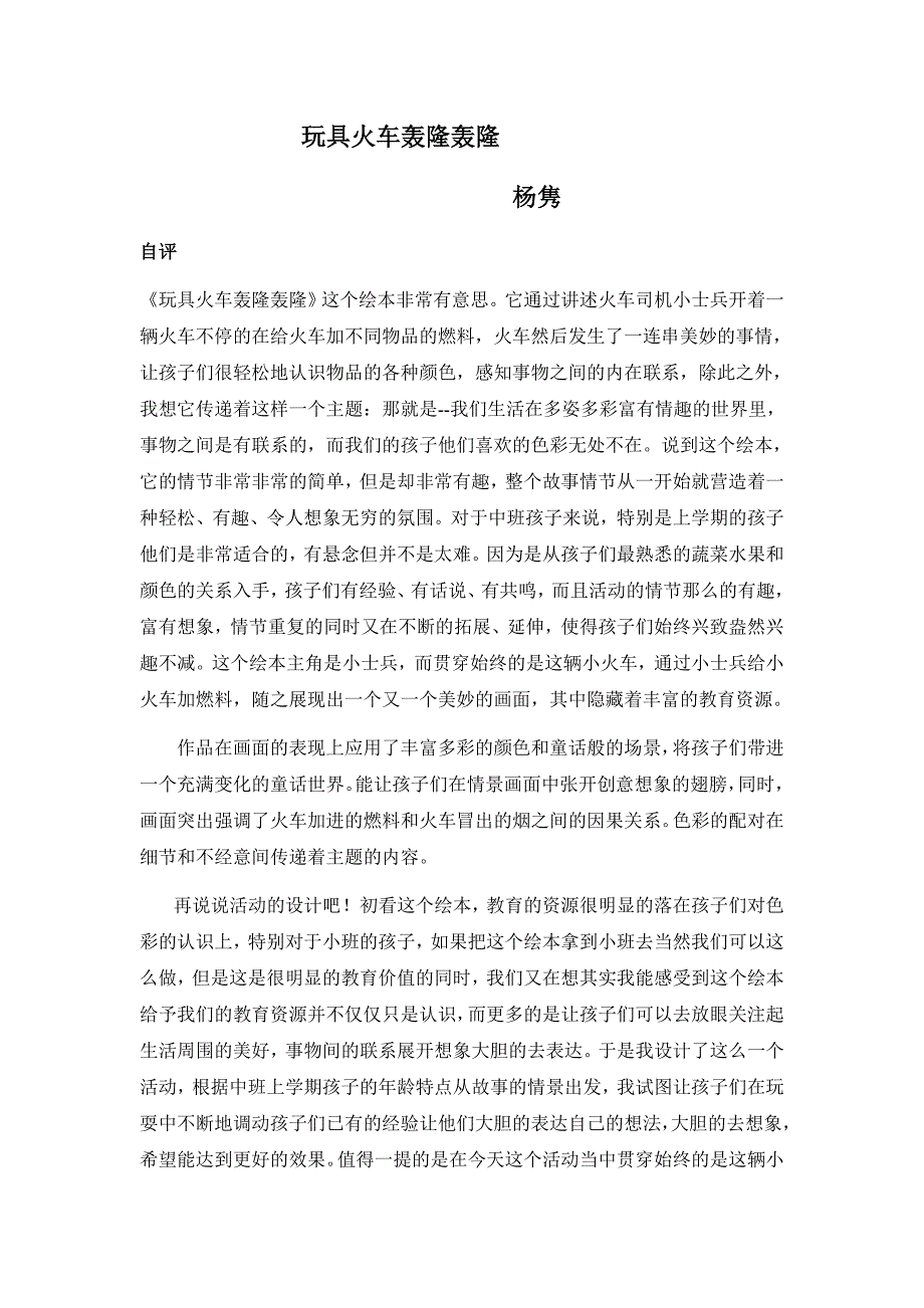 中班语言情景阅读游戏《玩具火车轰隆》PPT课件教案玩具火车轰隆隆自评 抛问 点评.doc