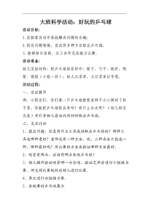 大班科学《好玩的乒乓球》公开课视频+教案大班科学活动好玩的乒乓球 教案.doc