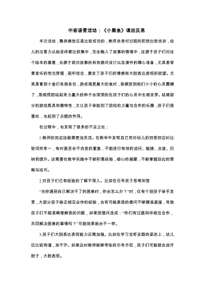 中班语言《小黑鱼》PPT课件教案中班语言《小黑鱼》课后反思.docx