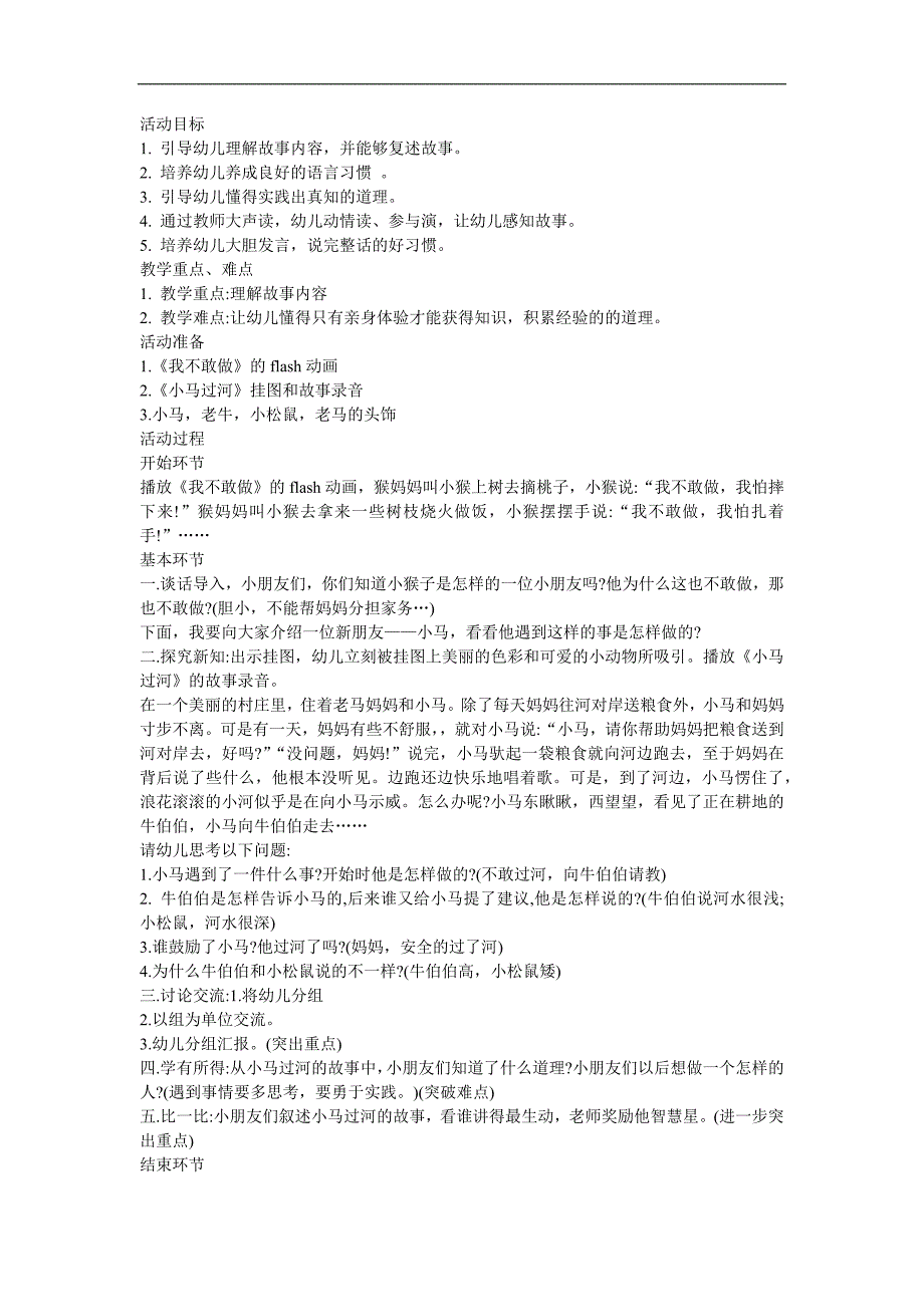 幼儿园大班故事《小马过河》FLASH课件动画教案参考教案.docx_第1页