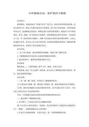 小班健康《保护我的大眼睛》PPT课件教案小班健康《保护我的大眼睛》微教案.docx