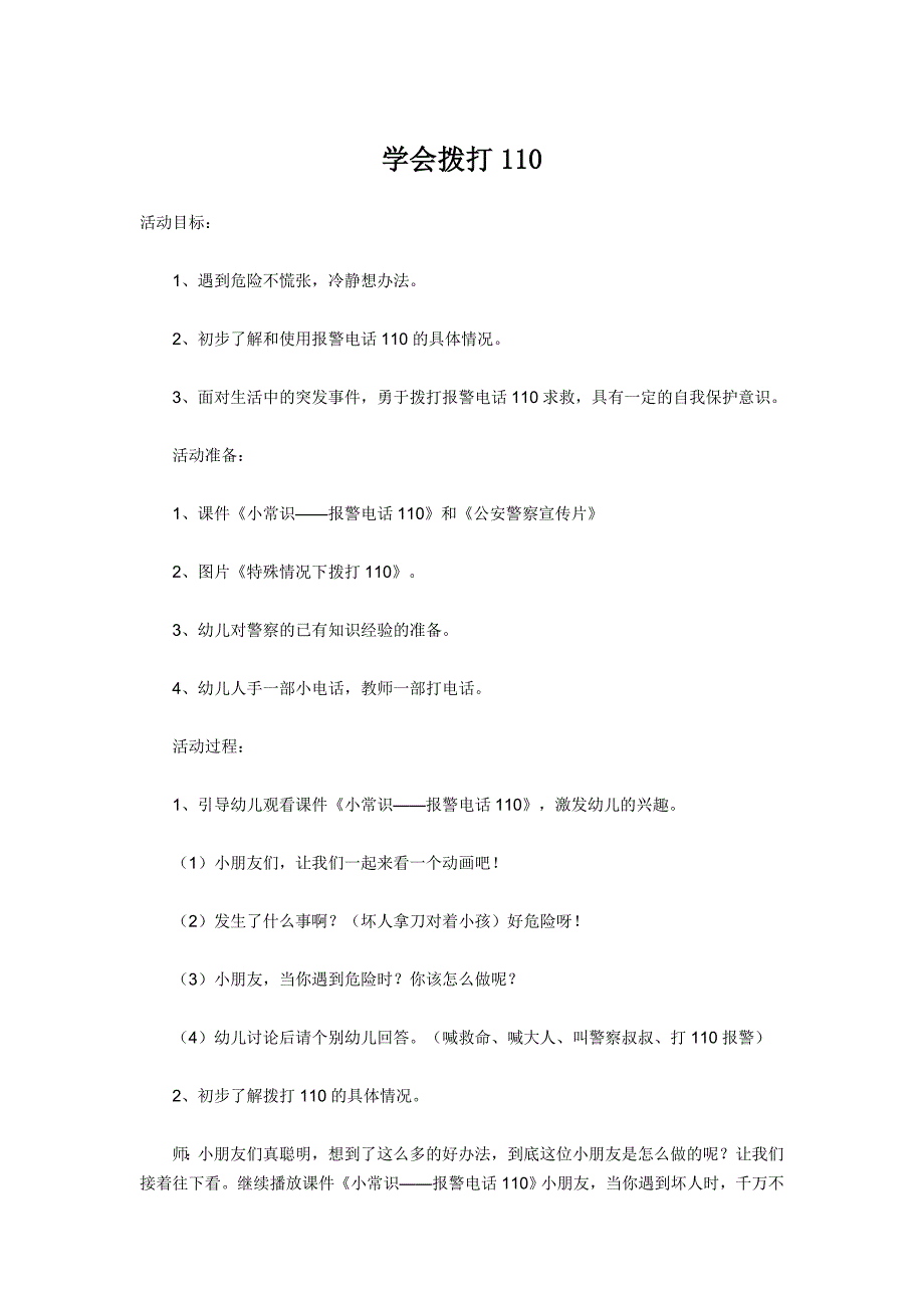 大班安全《110》PPT课件教案大班安全教案《110》.doc