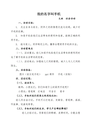 大班社会《我的名字叫手机》PPT课件教案配音微教案&反思.docx