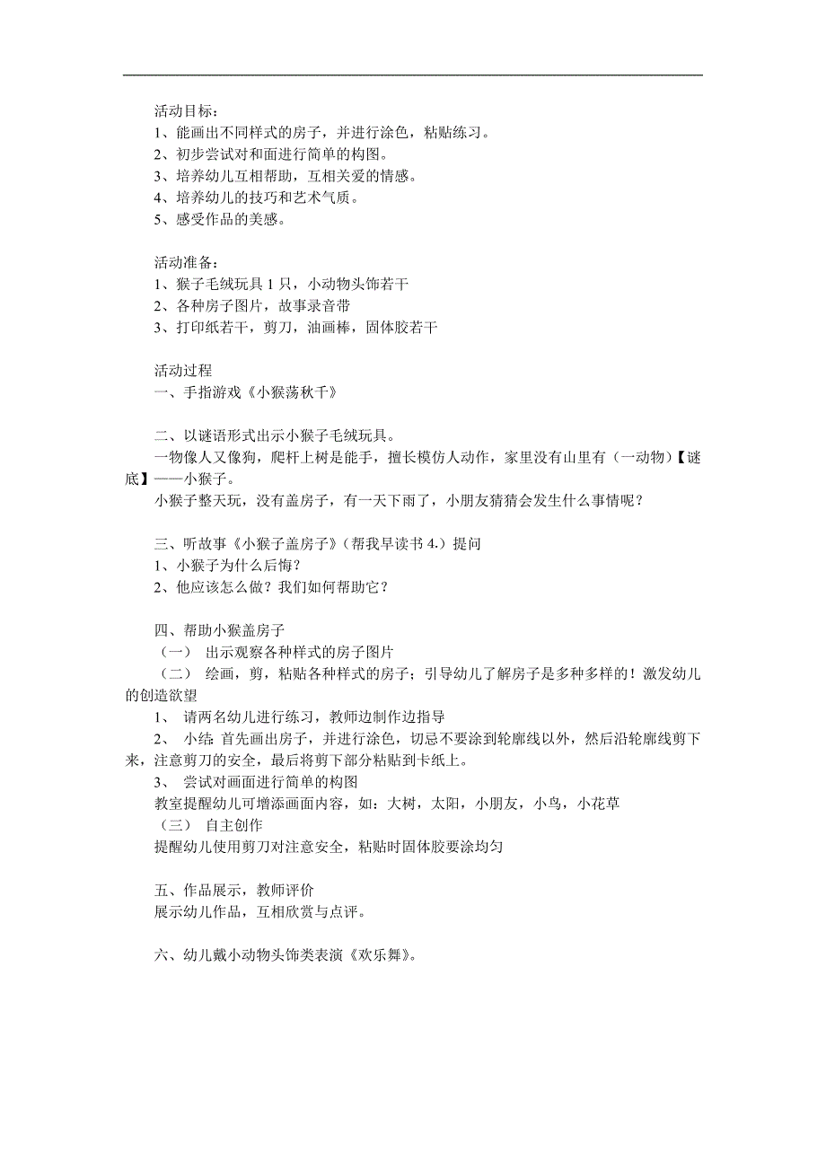 中班故事阅读《小猴造房子》PPT课件教案配音音乐参考教案.docx_第1页