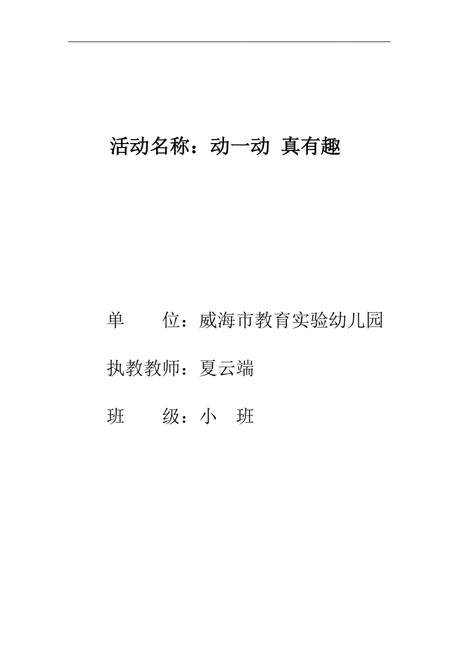 夏云端小班健康《动一动真有趣》视频+教案+课件+音乐动一动真有趣教案.doc_第1页