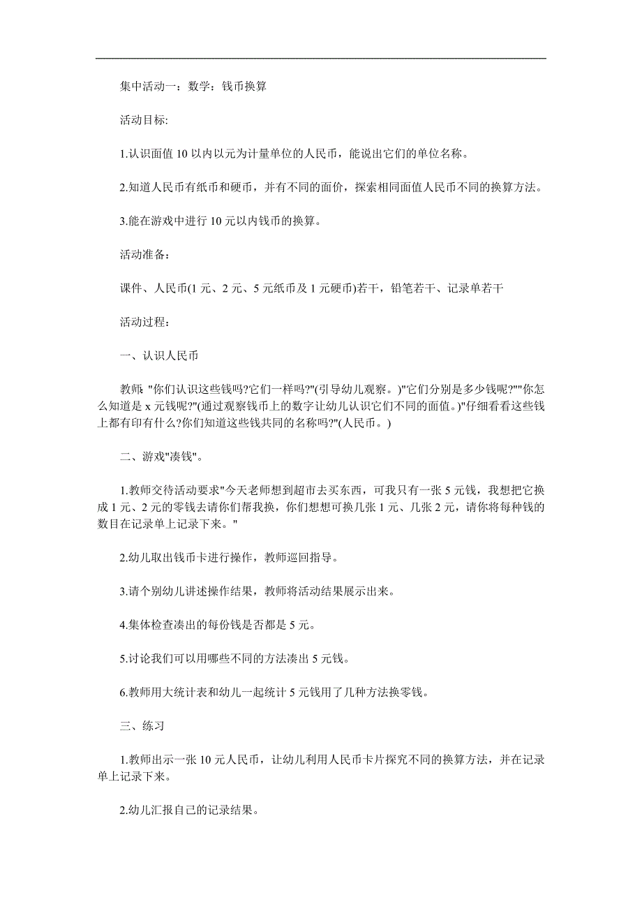 大班《认识人民币》PPT课件教案参考教案.docx_第1页