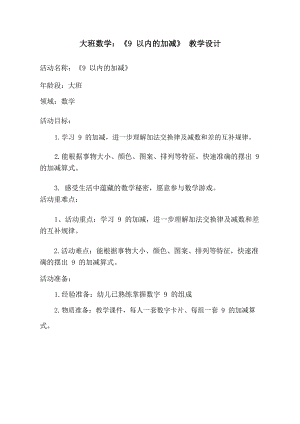 大班数学《9以内的加减》大班数学《9以内的加减》教学设计.docx