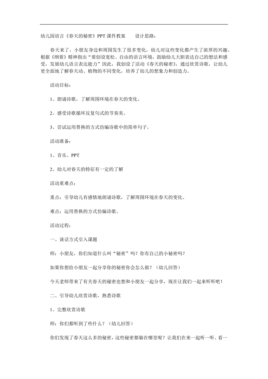 幼儿园语言《春天的秘密》PPT课件教案参考教案.docx_第1页