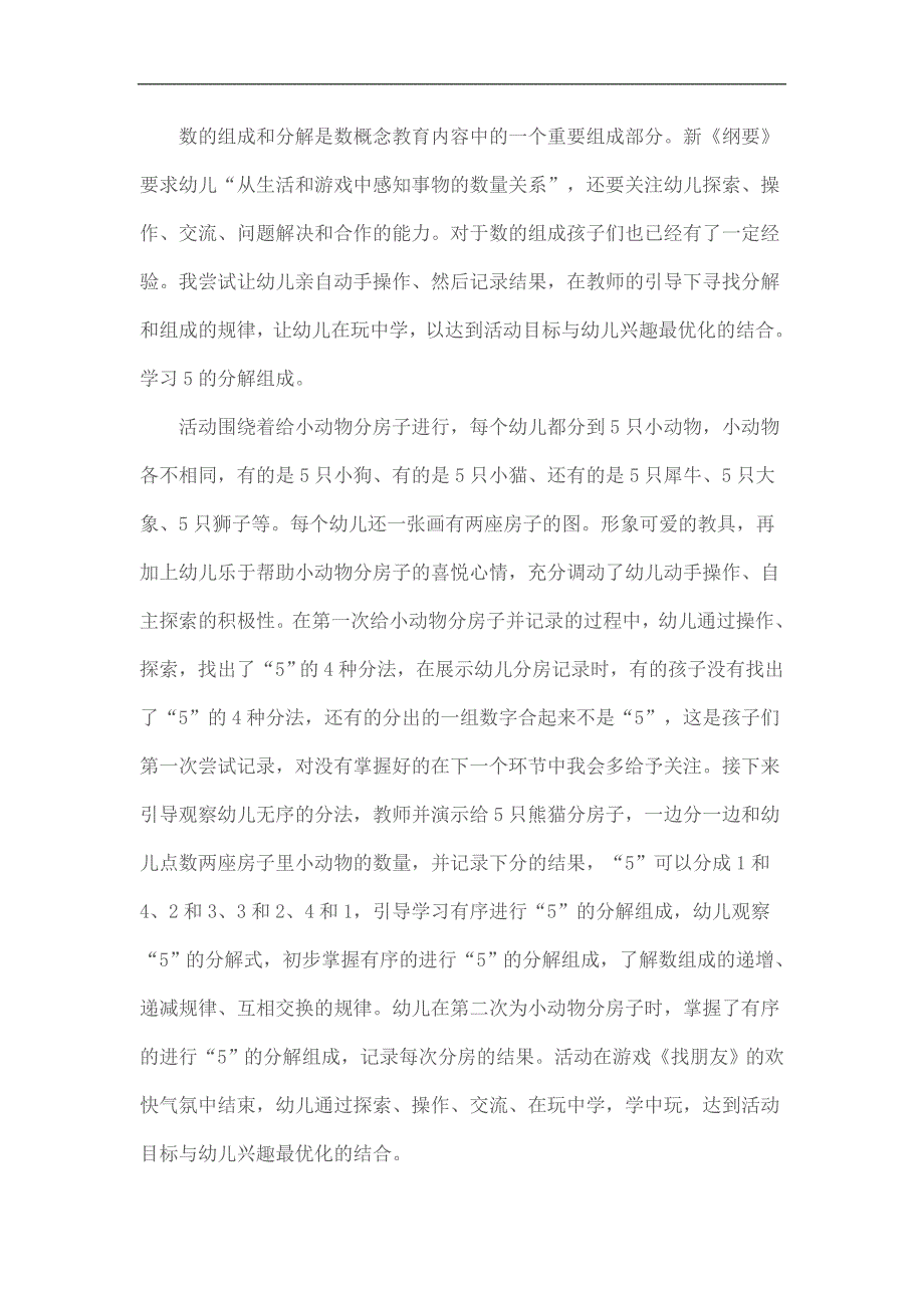 大班数学《5的分解与组成》反思.doc