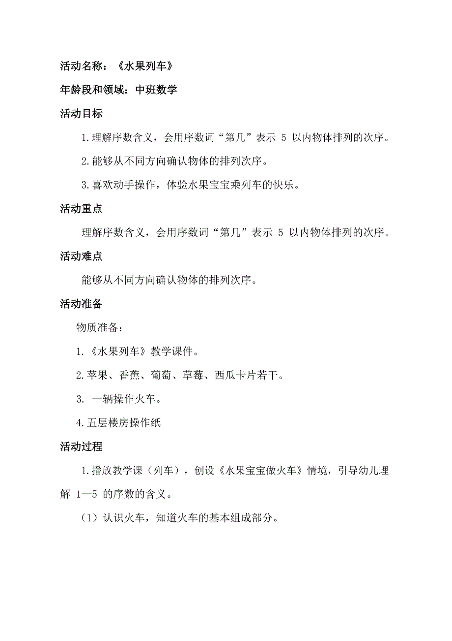 Y595.中班数学《水果列车》中班数学《水果列车》教学设计.docx_第1页