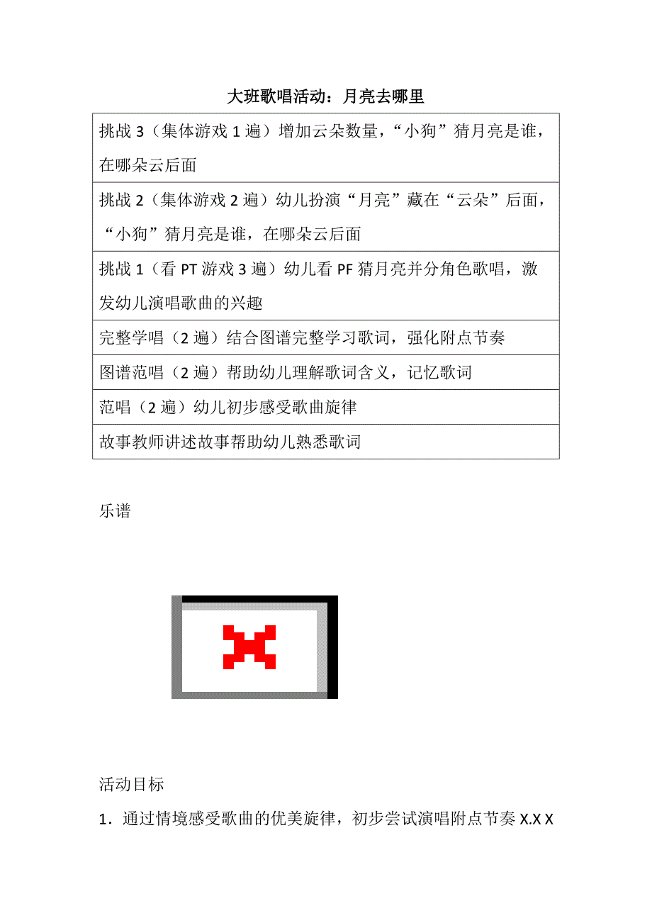 大班歌唱《 月亮去哪里》视频+教案+课件大班歌唱活动：月亮去哪里.doc