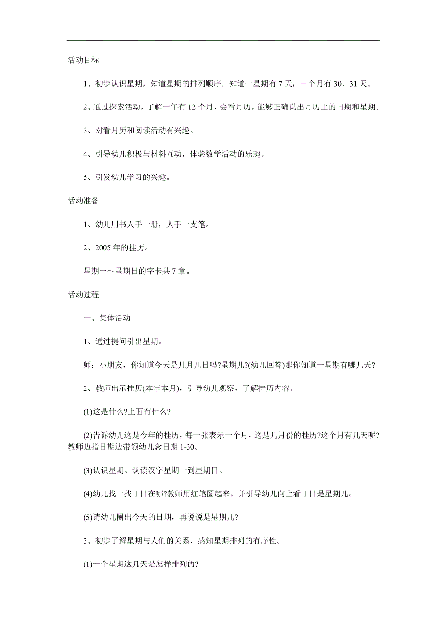 幼儿园数学《认识星期》PPT课件教案参考教案.docx_第1页