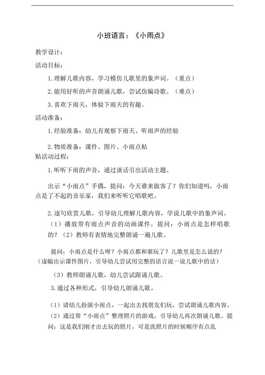 小班语言《小雨点》PPT课件教案小班语言《小雨点》教学设计.doc_第1页