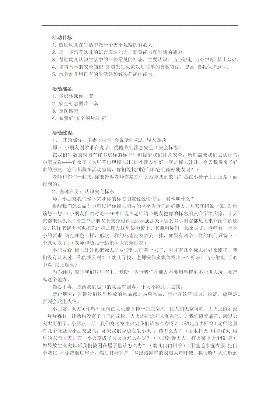 KZ.大班社会《安全标志总动员》参考.docx_第1页