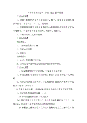 中班语言《香喷喷的轮子》PPT课件教案中班语言《香喷喷的轮子》教学设计.docx