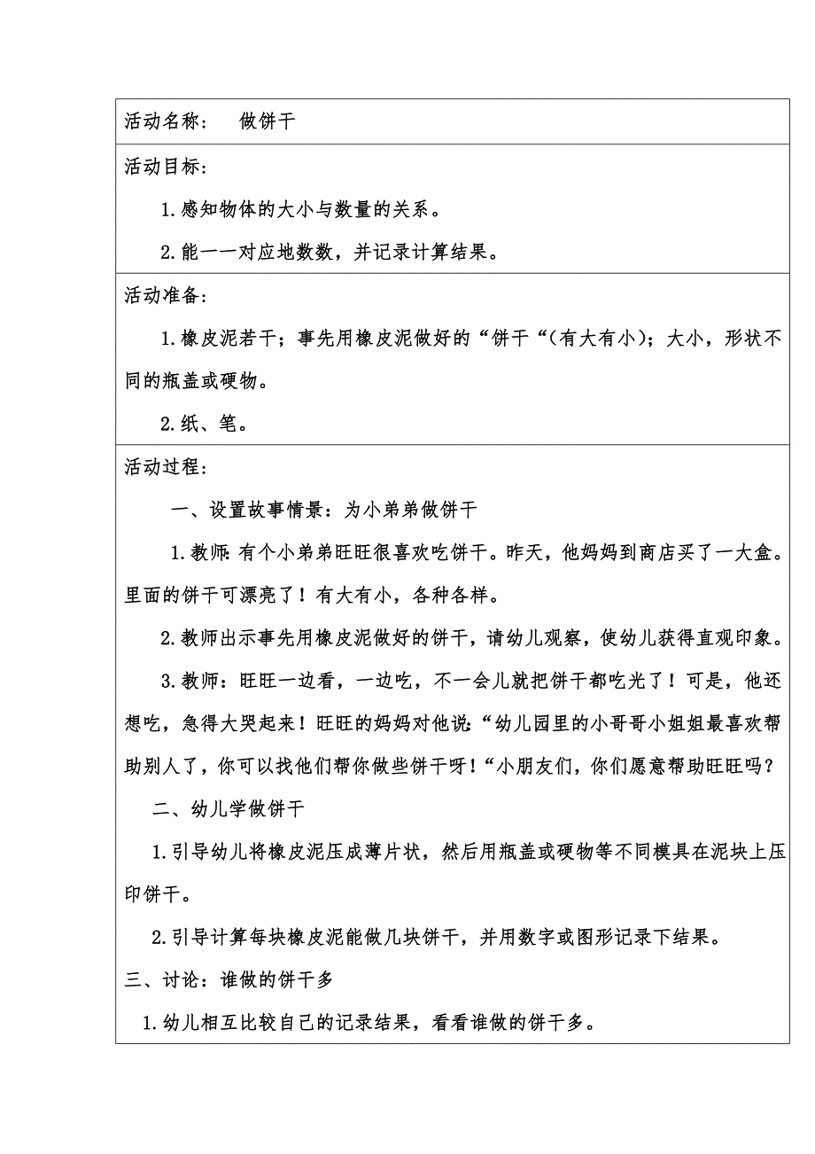 中班韵律《做饼干》视频+教案+配乐教案：做饼干.doc