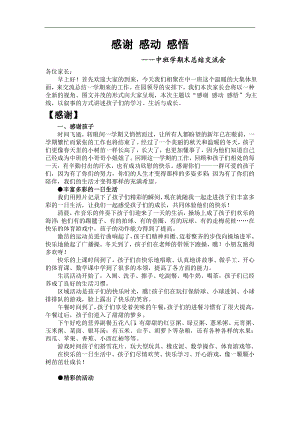 中班主题学期末总结交流会《感谢 感动 感悟》PPT课件教案感谢 感动 感悟----中班总结交流会.doc