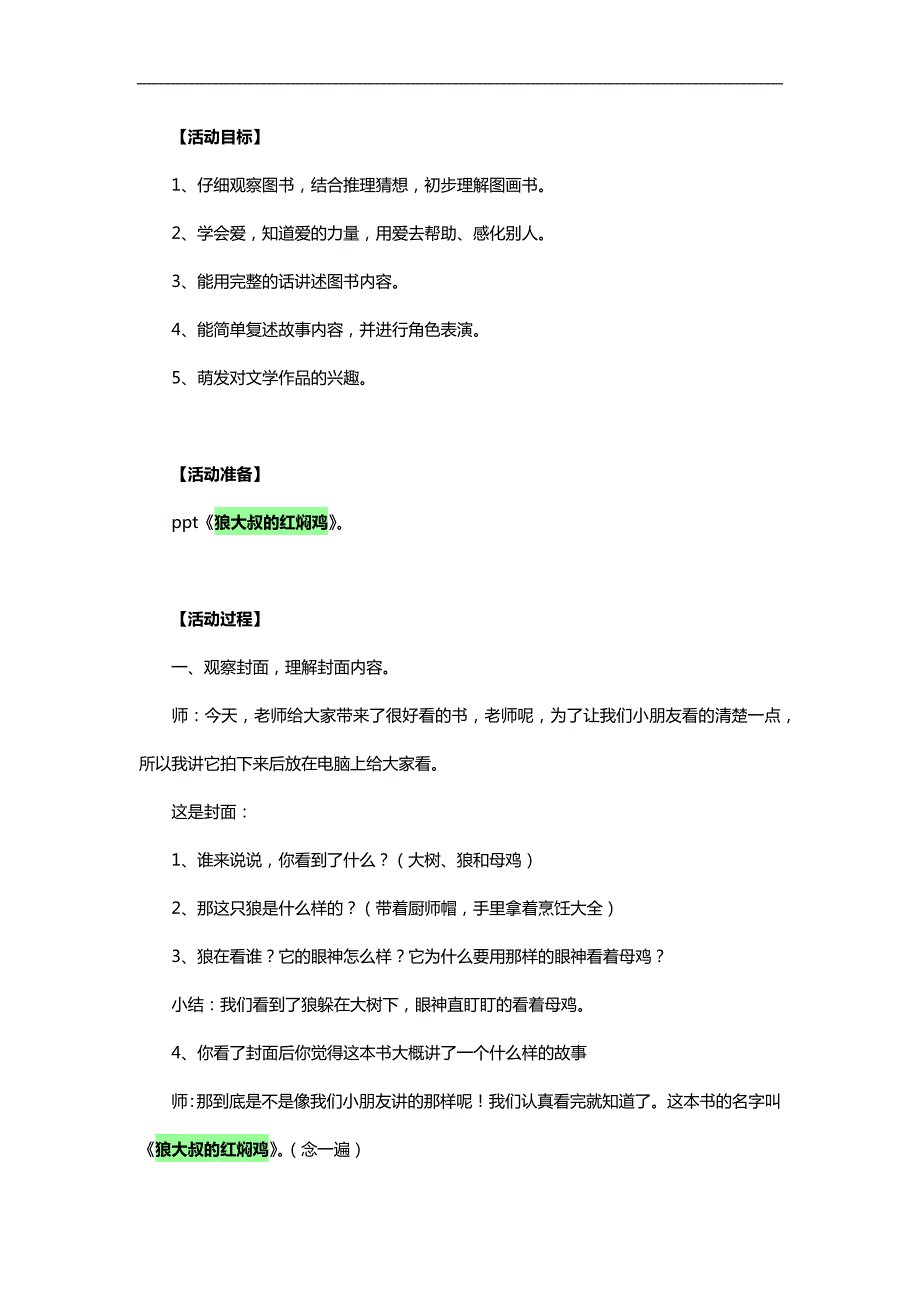 大班语言《狼大叔的红焖鸡》PPT课件教案参考教案.docx_第1页