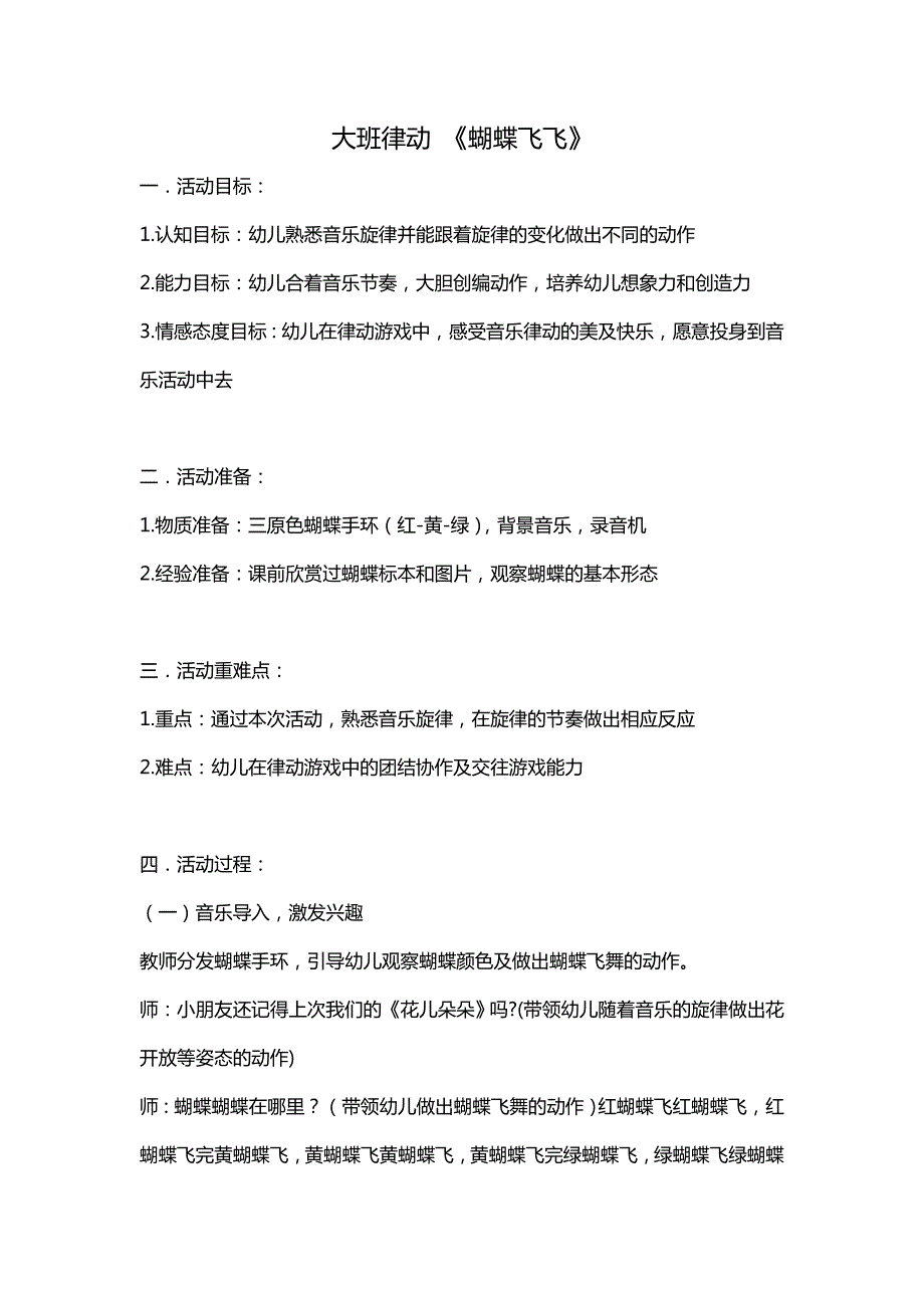 大班律动《蝴蝶飞飞》视频+教案+配乐大班律动《蝴蝶飞飞》.doc_第1页