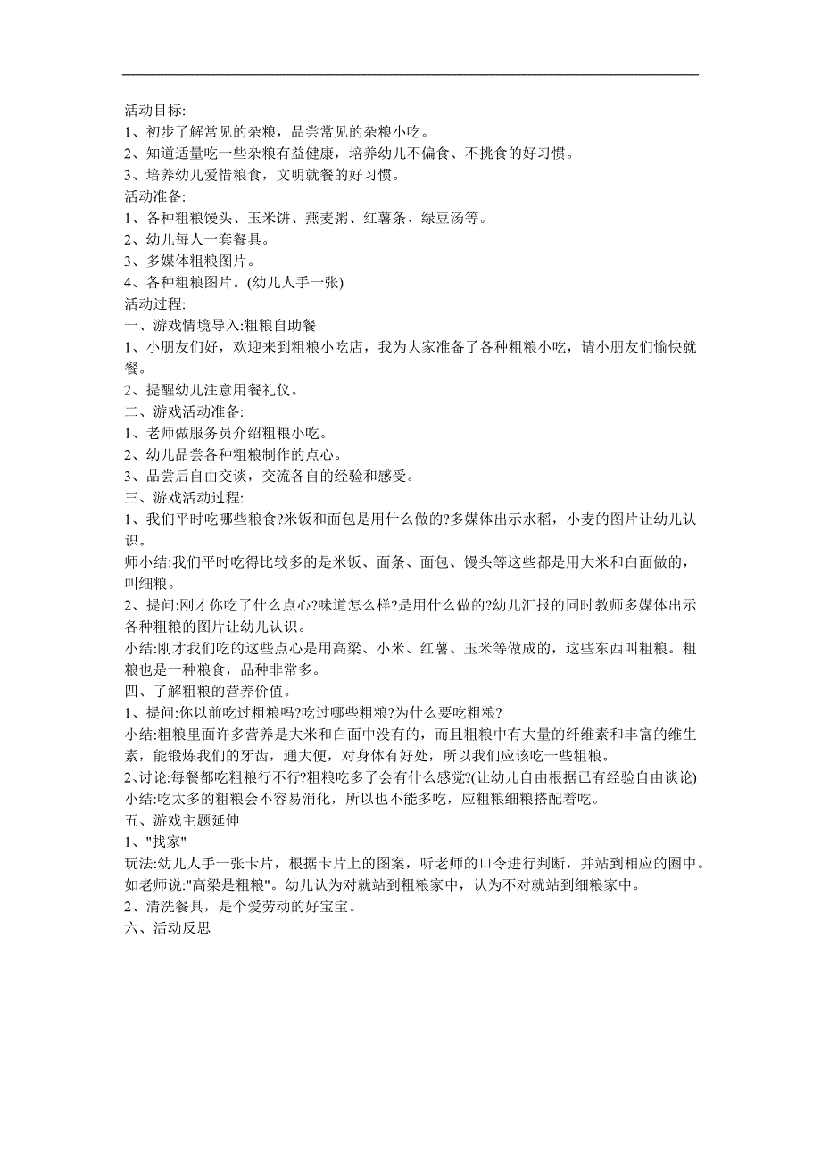 大班健康活动《粗粮小吃店》PPT课件教案参考教案.docx_第1页