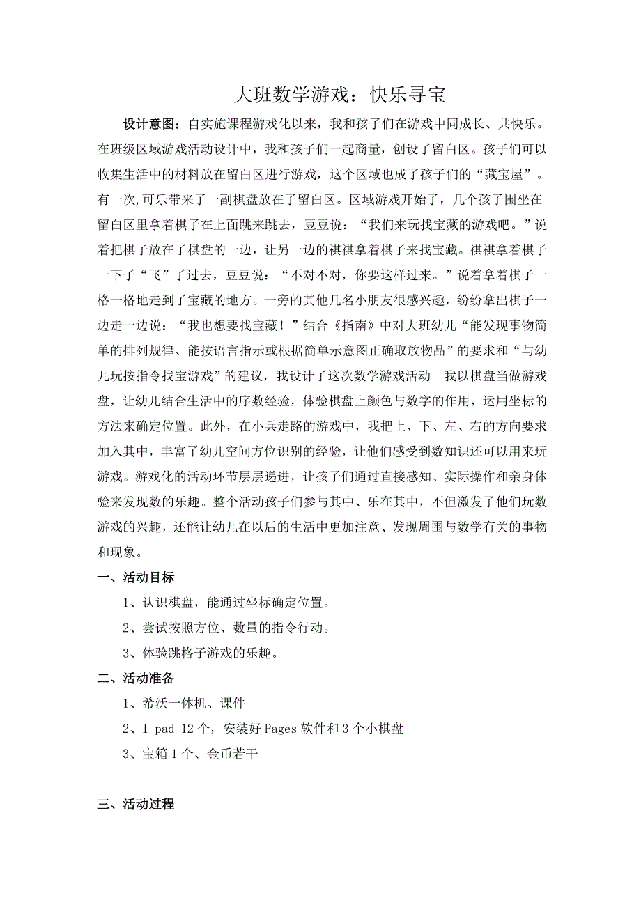 大班数学游戏《快乐寻宝》（2020新课）视频+教案+希沃白板课件大班数学《快乐寻宝》教学设计.doc