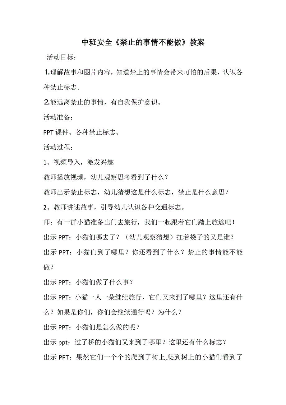 中班安全《禁止的事情不能做》PPT课件教案微教案.doc_第1页