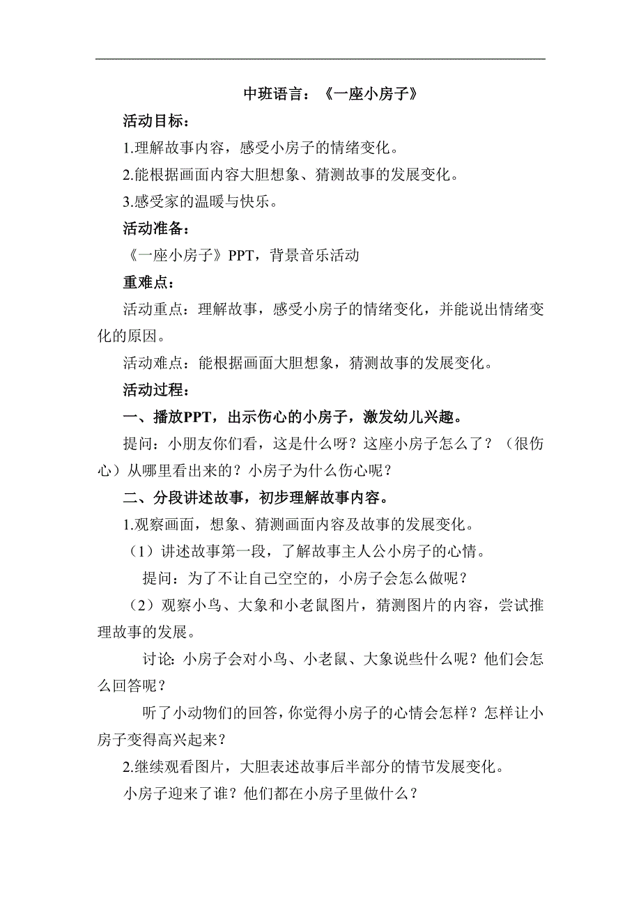 中班语言《一座小房子》公开课视频+PPT课件+教案+反思教案.docx_第1页