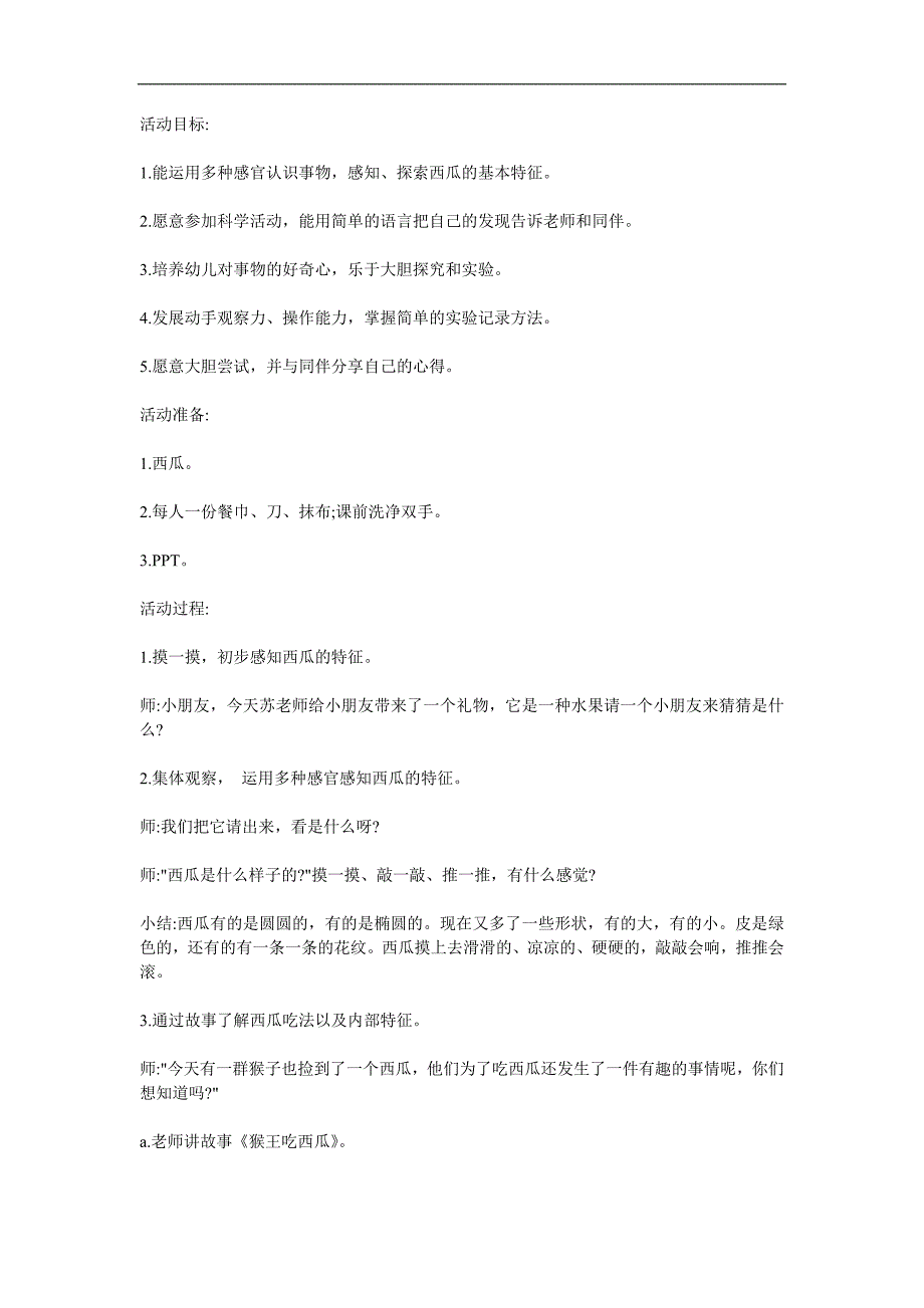 小班科学优质课《好吃的西瓜》PPT课件教案参考教案.docx_第1页