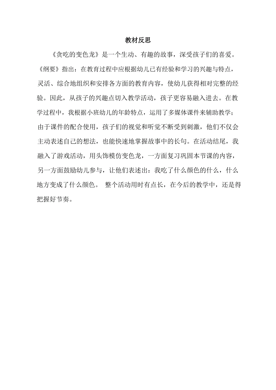 小班语言游戏《贪吃的变色龙》小班语言《贪吃的变色龙》课后反思.docx_第1页