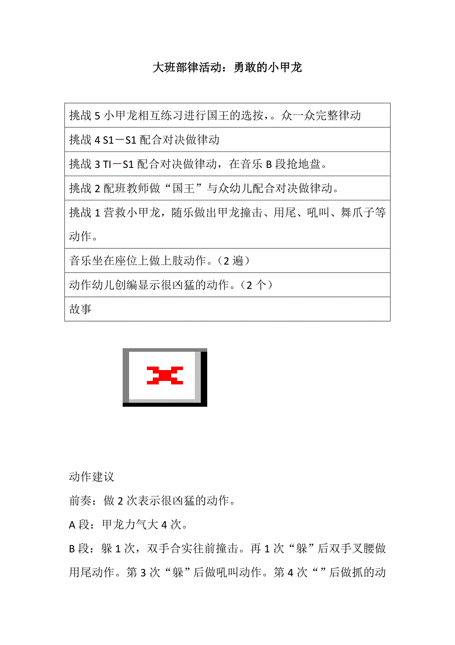 大班亲子韵律《勇敢的小甲龙》视频+教案+配乐大班部律活动：勇敢的小甲龙.doc