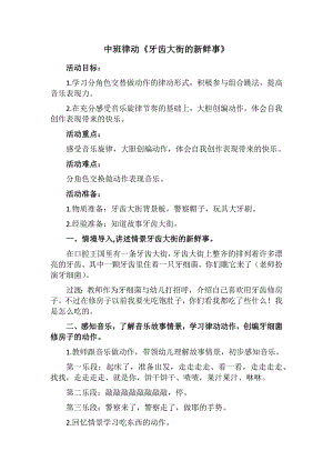 03070 中班律动《牙齿大街的新鲜事》视频+教案+配乐中班律动《牙齿大街的新鲜事》.docx