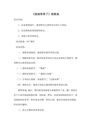 大班语言《我做哥哥了》PPT课件教案微教案.doc