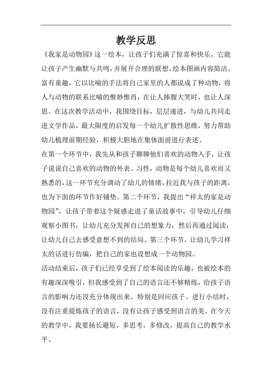 大班语言绘本《我家是动物园》教学反思.doc_第1页