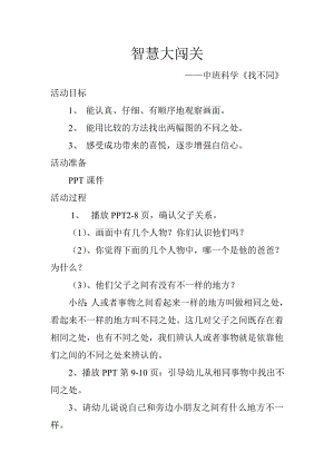 中班科学《智慧大闯关——找不同》PPT课件教案智慧大闯关.doc