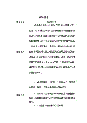 大班数学《宝石森林-规律排序》公开课视频+PPT课件+教案大班数学《bao shi森林》教学设计.docx