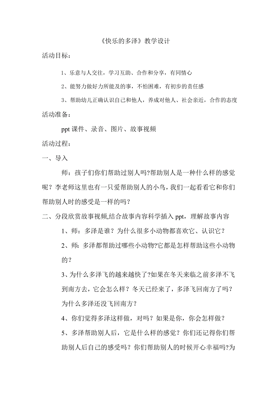 大班社会《快乐的多泽》PPT课件教案大班社会《快乐的多泽》微教案.doc_第1页