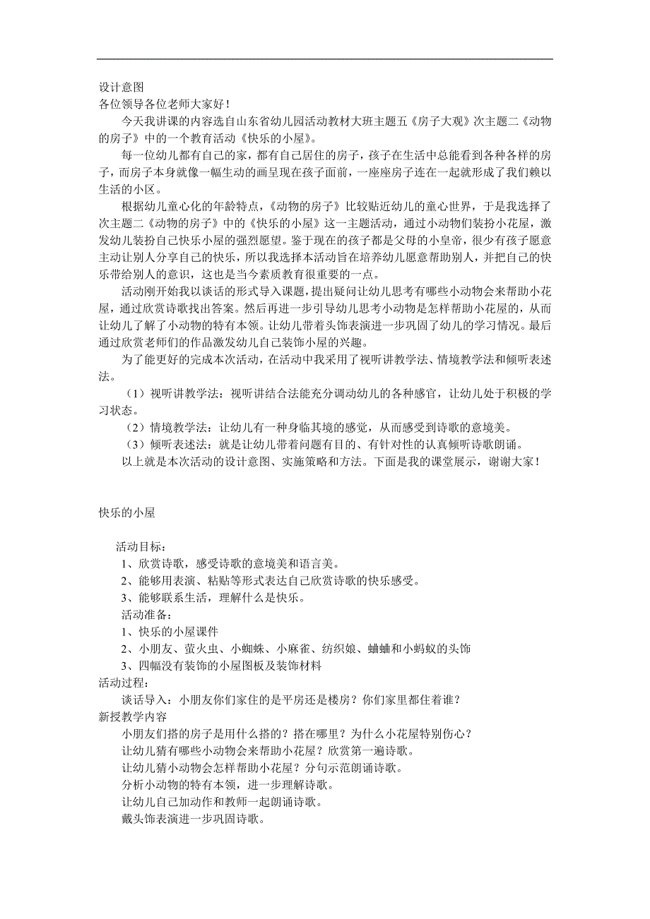 大班语言《快乐的小屋》PPT课件教案参考教案.docx_第1页