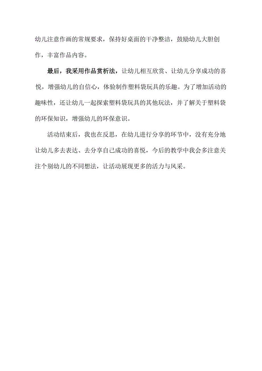 中班美术《有趣的塑料袋》PPT课件教案中班美术《有趣的塑料袋》课后反思.docx_第2页