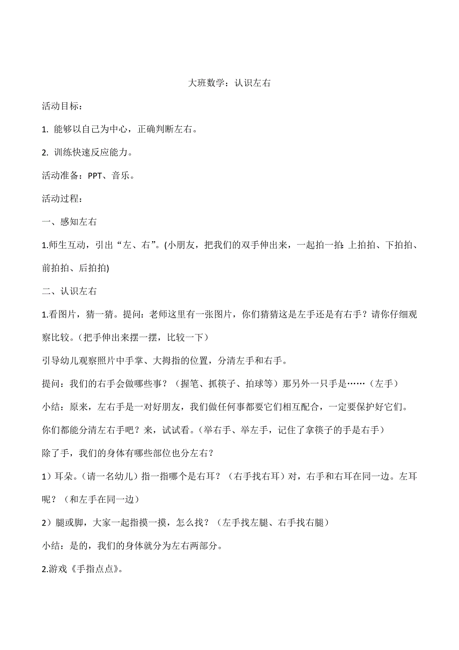 大班数学课件《认识左右》PPT课件教案大班数学《认识左右》教学设计.doc