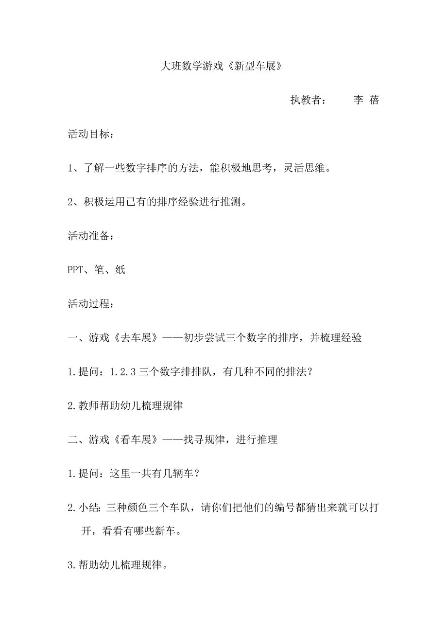 大班数学游戏《新型车展大班数学游戏《新型车展-东方课堂.doc