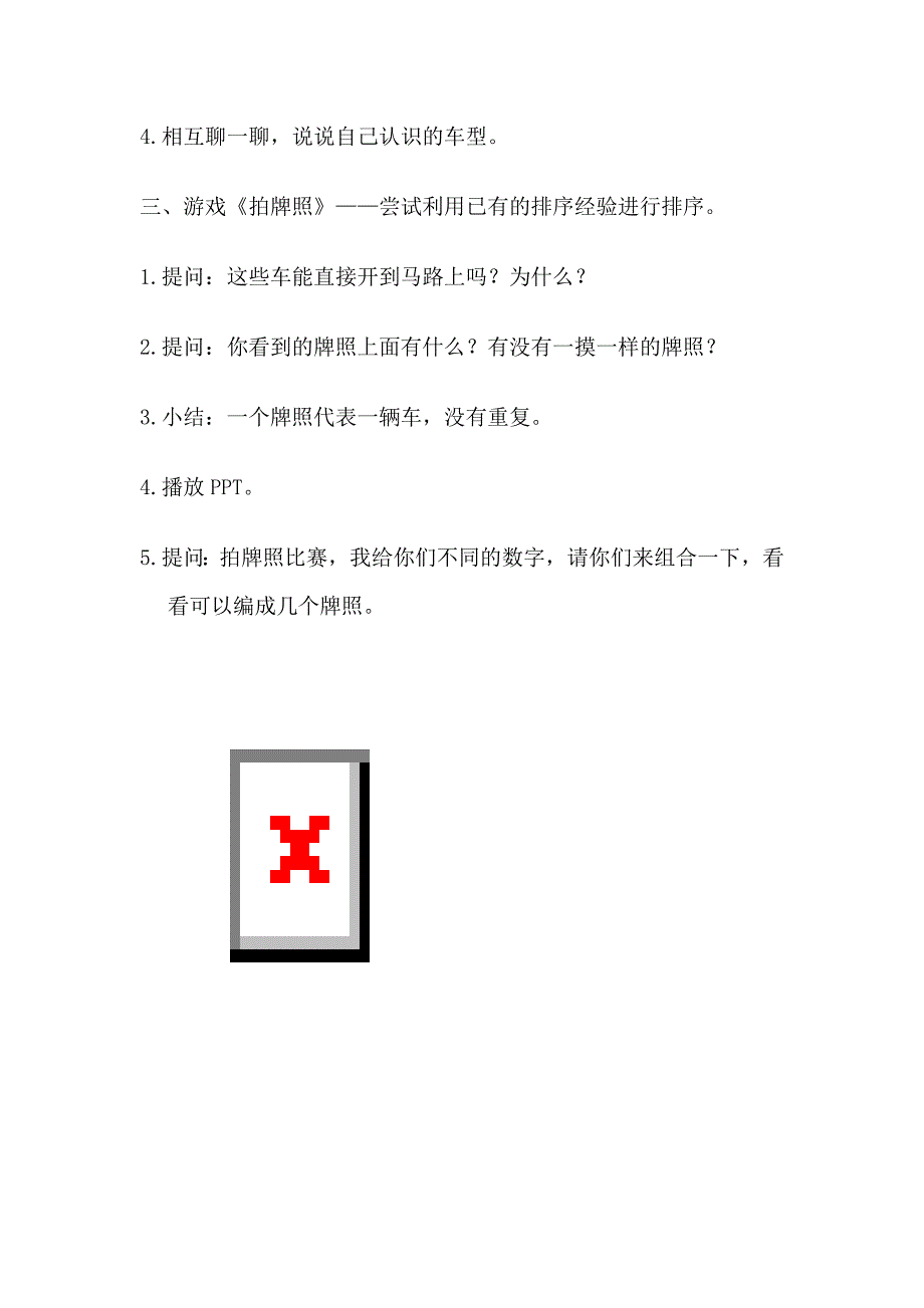 大班数学游戏《新型车展大班数学游戏《新型车展-东方课堂.doc_第2页