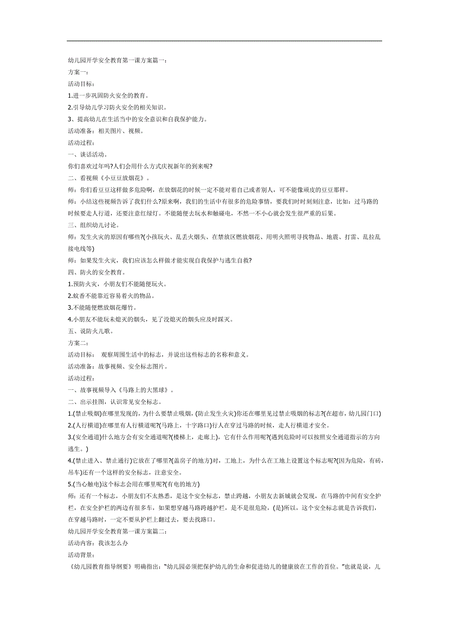 幼儿园安全第一课安全教育PPT课件教案参考教案.docx_第1页